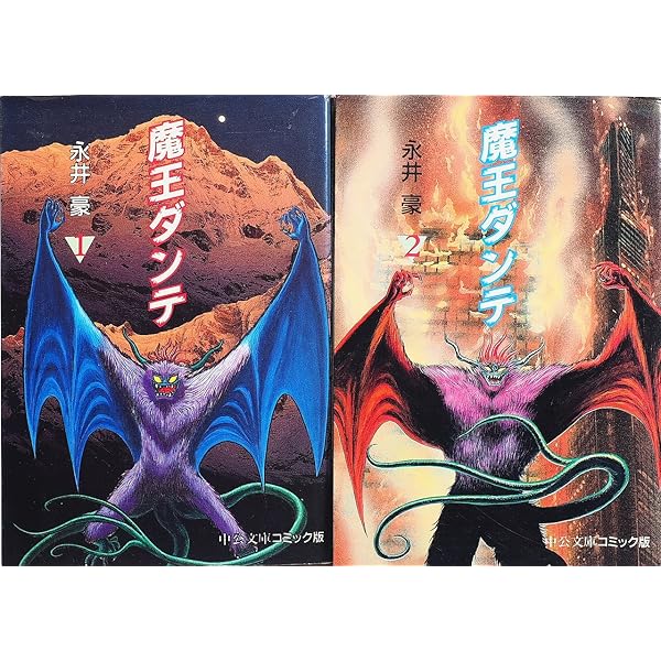 魔王ダンテ 【コミックセット】 | 永井 豪 |本 | 通販 | Amazon